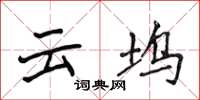 侯登峰雲塢楷書怎么寫