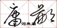 駱恆光庸鄙草書怎么寫