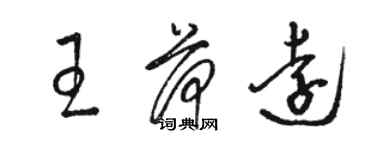 駱恆光王荷遠草書個性簽名怎么寫