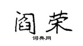 袁強閻榮楷書個性簽名怎么寫