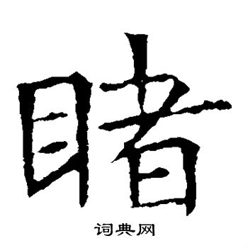 蘇孝慈墓誌寫的睹