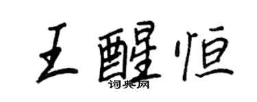 王正良王醒恆行書個性簽名怎么寫