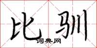 荊霄鵬比馴楷書怎么寫