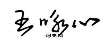 朱錫榮王詠心草書個性簽名怎么寫