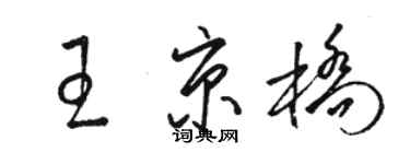 駱恆光王京橋草書個性簽名怎么寫