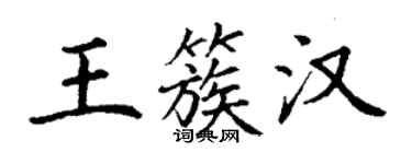 丁謙王簇漢楷書個性簽名怎么寫