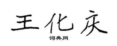 袁強王化慶楷書個性簽名怎么寫