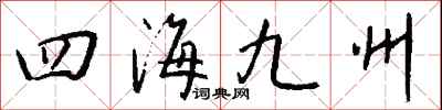 錢沛雲四海九州行書怎么寫