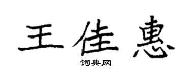 袁強王佳惠楷書個性簽名怎么寫