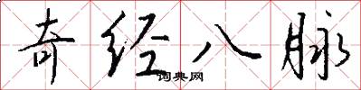 奇經八脈怎么寫好看