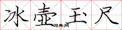 龐中華冰壺玉尺楷書怎么寫