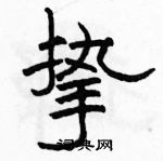 駱恆光寫的硬筆隸書摯