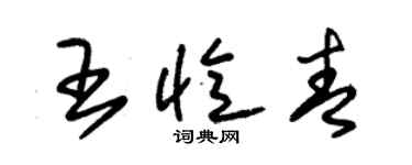 朱錫榮王憶青草書個性簽名怎么寫