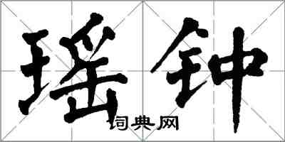 翁闓運瑤鍾楷書怎么寫