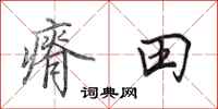 田英章瘠田行書怎么寫