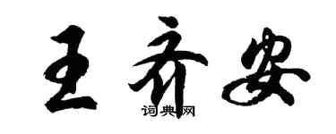 胡問遂王齊安行書個性簽名怎么寫