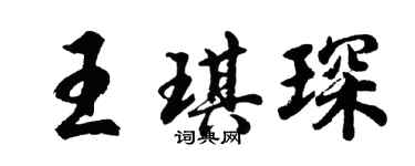胡問遂王琪琛行書個性簽名怎么寫