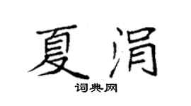 袁強夏涓楷書個性簽名怎么寫