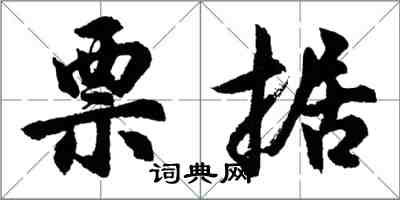 胡問遂票據行書怎么寫