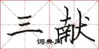 駱恆光三獻楷書怎么寫