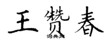 丁謙王贊春楷書個性簽名怎么寫