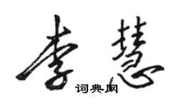 駱恆光李慧行書個性簽名怎么寫