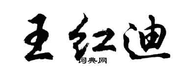 胡問遂王紅迪行書個性簽名怎么寫