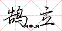 荊霄鵬鵠立行書怎么寫