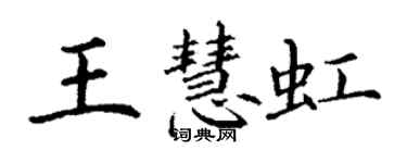 丁謙王慧虹楷書個性簽名怎么寫