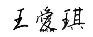 王正良王愛琪行書個性簽名怎么寫