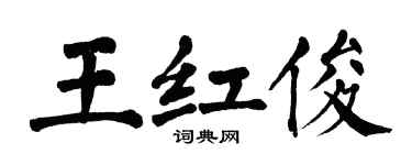 翁闓運王紅俊楷書個性簽名怎么寫