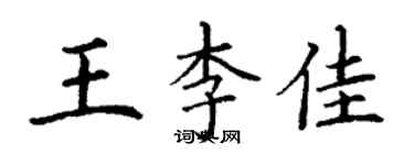 丁謙王李佳楷書個性簽名怎么寫