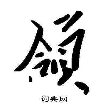 氳楷書書法_氳字書法_楷書字典