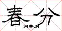 柯春海春分隸書怎么寫