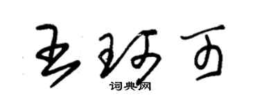 朱錫榮王珂可草書個性簽名怎么寫