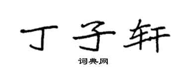 袁強丁子軒楷書個性簽名怎么寫