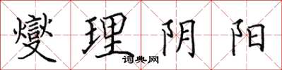 田英章燮理陰陽楷書怎么寫