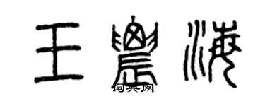 曾慶福王農海篆書個性簽名怎么寫