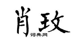 翁闓運肖玫楷書個性簽名怎么寫