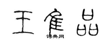 陳聲遠王佳品篆書個性簽名怎么寫