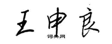 王正良王申良行書個性簽名怎么寫