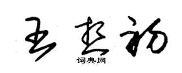 朱錫榮王想初草書個性簽名怎么寫