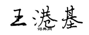 曾慶福王港基行書個性簽名怎么寫