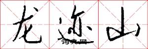 龍跡山怎么寫好看