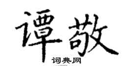 丁謙譚敬楷書個性簽名怎么寫