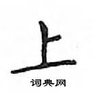 鄧散木寫的硬筆楷書上