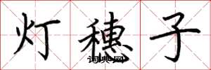 荊霄鵬燈穗子楷書怎么寫