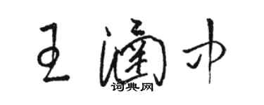 駱恆光王涵中草書個性簽名怎么寫