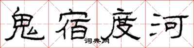曾慶福鬼宿度河隸書怎么寫