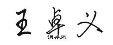 駱恆光王卓義行書個性簽名怎么寫